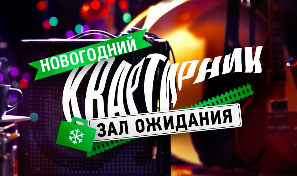 Смотреть Новогодний Квартирник Смотреть Новогодний Квартирник
